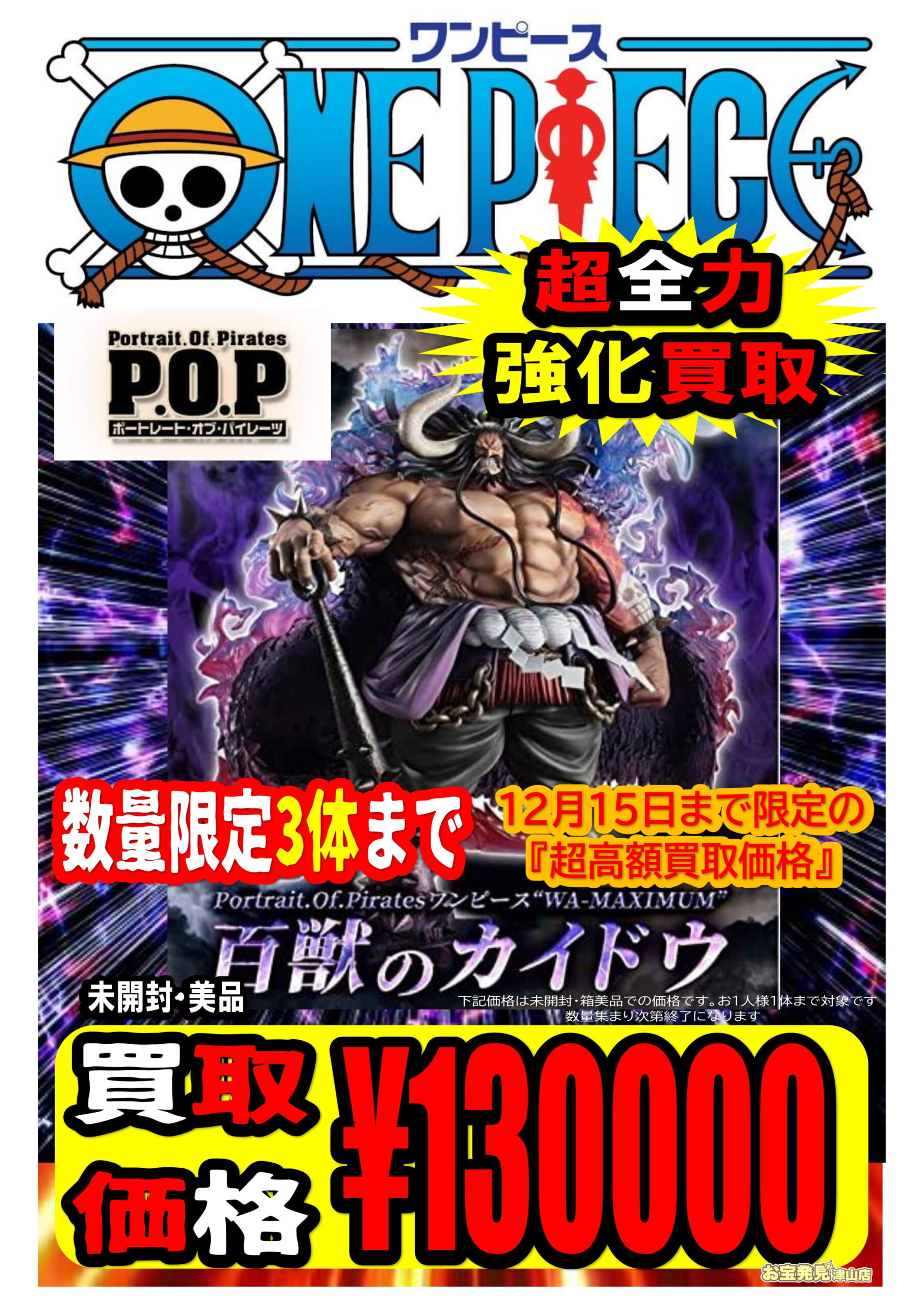 12月15日までの最強買取！《ワンピースP.O.P》 | お宝発見 津山店