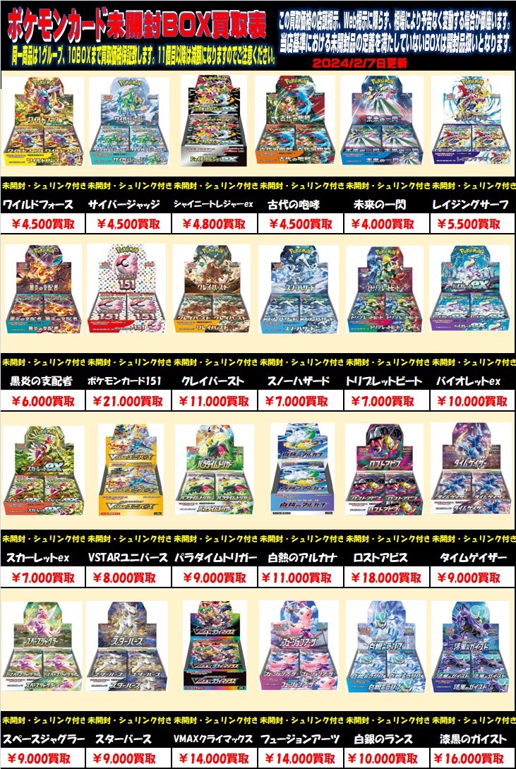 □ポケモンカード未開封BOX買取価格情報更新しました！□ | お宝発見