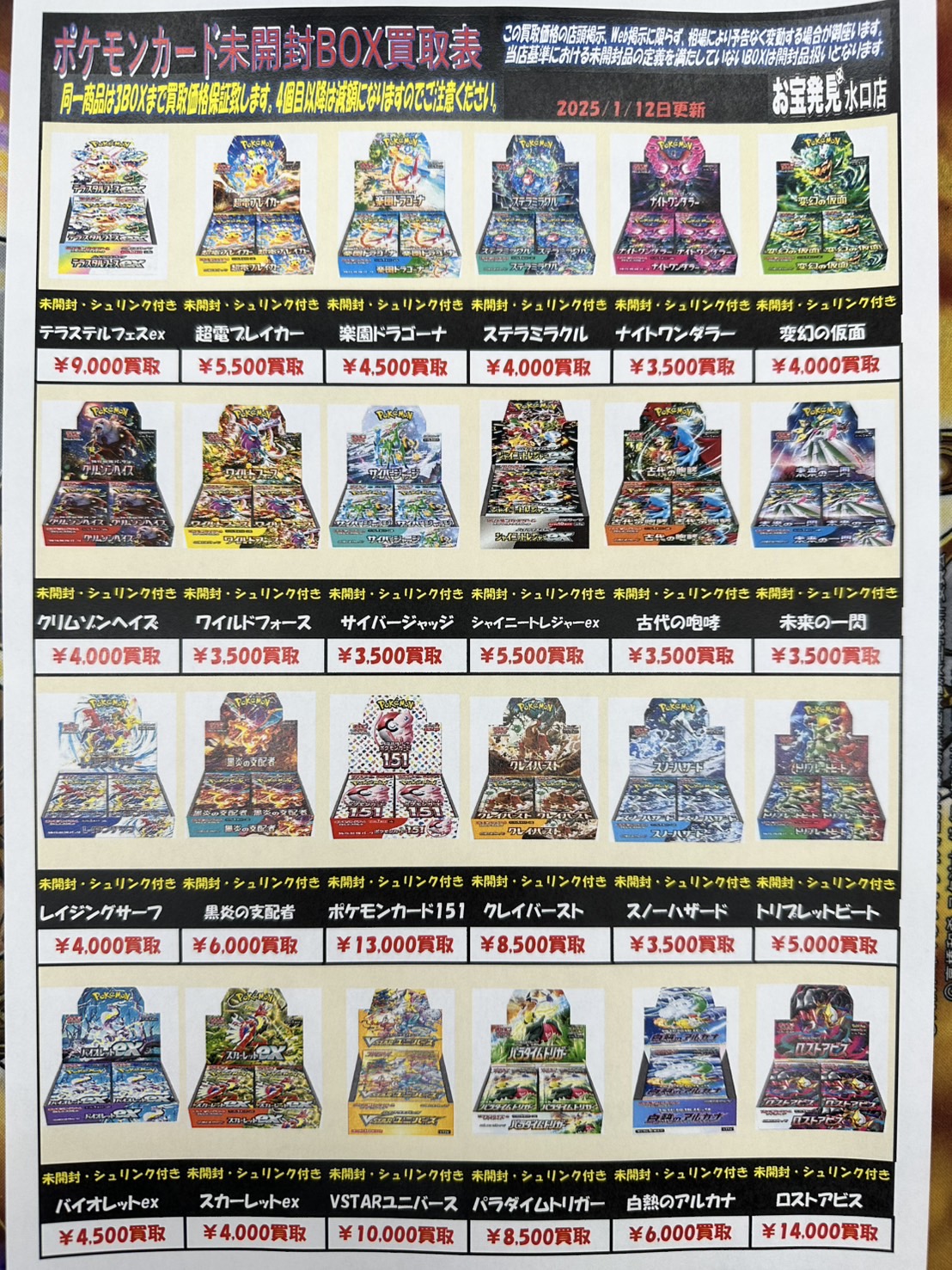 □ポケモンカードカードBOX買取リスト更新しました！□ | お宝発見水口