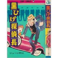 うちの本棚】第百三十七回 黒ひげ探偵長／ジョージ秋山 | おたくま経済新聞