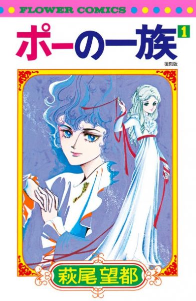 ポーの一族』大ファンのライターが40年ぶりの新作前に魅力をどどっと