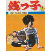 うちの本棚】第百二十三回 銭っ子／水島新司（原作／花登筺） | おたく
