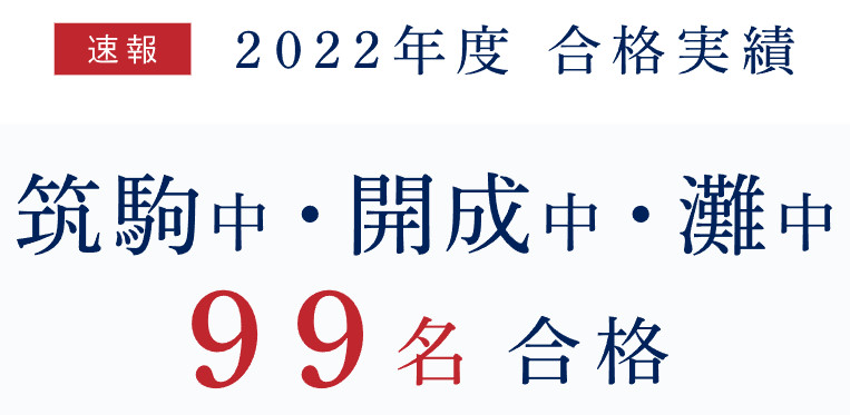SPICAの合格実績が今年も凄い！筑駒・開成・灘に99名合格 | 爆走おてう