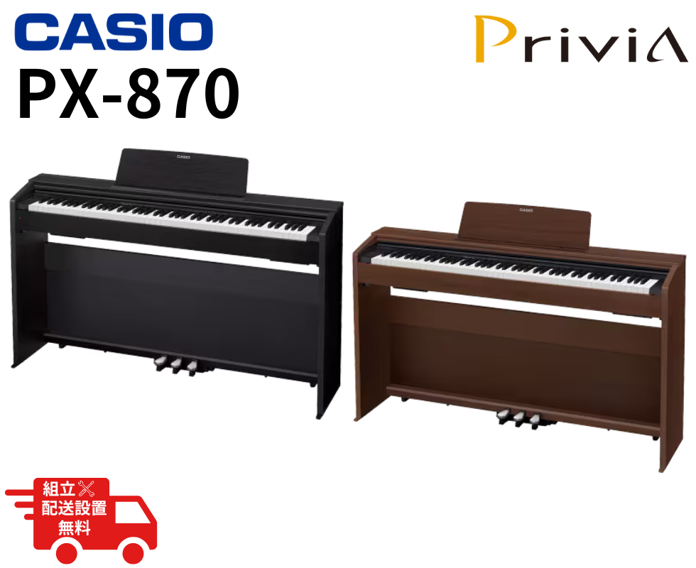 ☆配送設置費無料！CASIO/電子ピアノ/Privia PX-870｜鍵盤、電子ピアノ