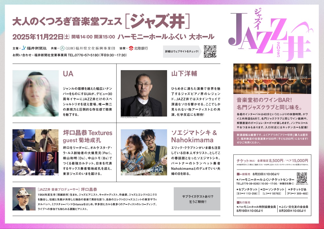 福井で大人向け音楽フェス「JAZZ井」 UAさん、山下洋輔さん、菊地成孔