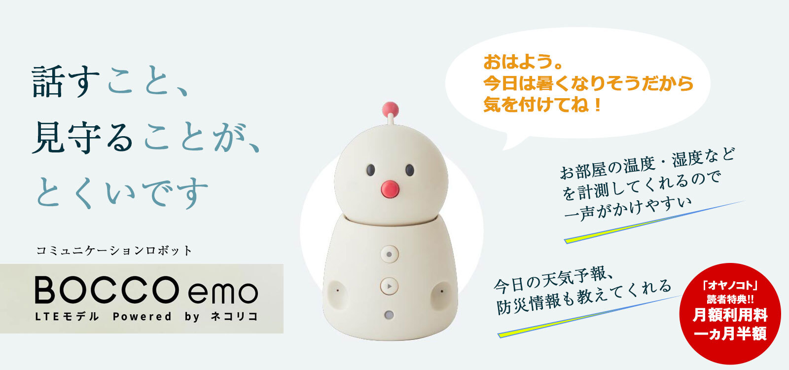 コミュニケーションロボット「BOCCO emo(エモ) LTEモデル」Powered by
