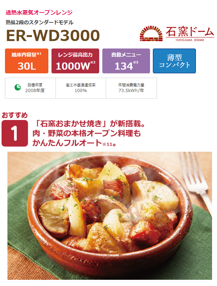 東芝 30L 過熱水蒸気オーブンレンジ 石窯ドーム 2段調理 ER-WD3000-W