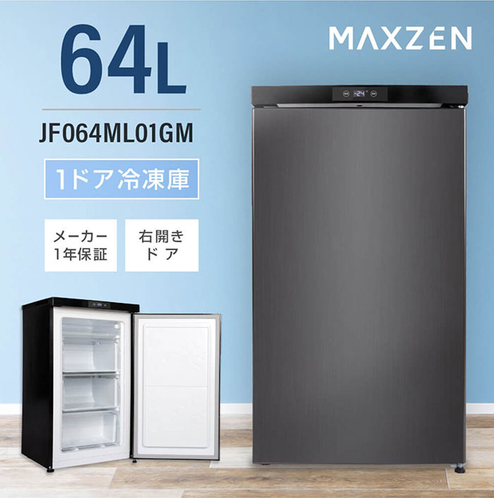 マクスゼン 64L 1ドア 前開き冷凍庫 右開き JF064ML01GM ガン
