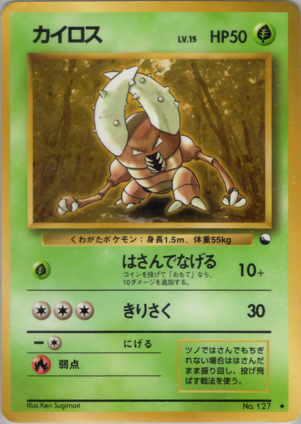 カイロス 旧裏☆ 第2弾拡張パック ポケモンジャングル 第2弾 拡張