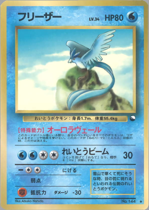 フリーザー | ポケモンカード(PMCG) 拡張シート 第2弾(赤版)