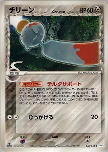 チリーンδ-デルタ種 | ポケモンカードPCG プロモ(128/154)