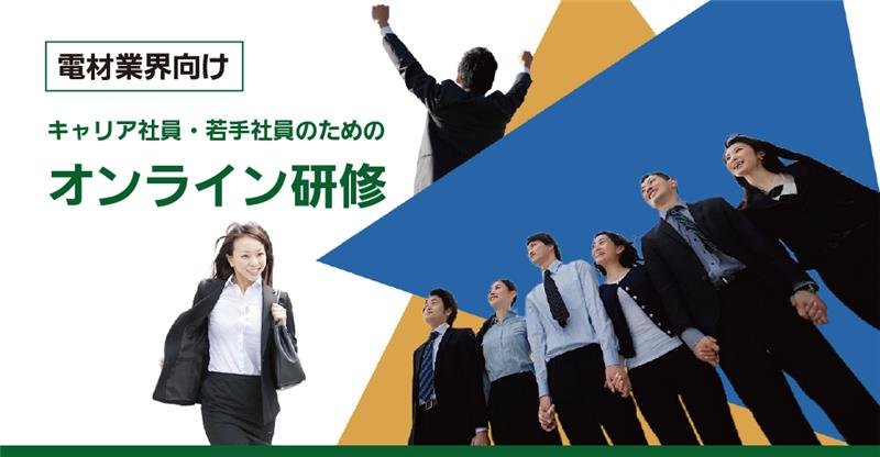 電材業界：若手社員向けオンライン研修（2026年2月開催） - お知らせ