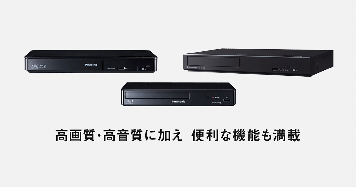 美しさを追求した高画質 | ブルーレイディスクプレーヤー | Panasonic
