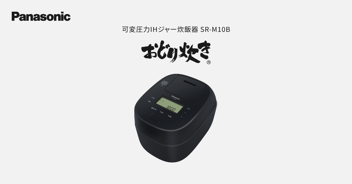 概要 可変圧力IHジャー炊飯器 SR-M10B | 炊飯器 | Panasonic