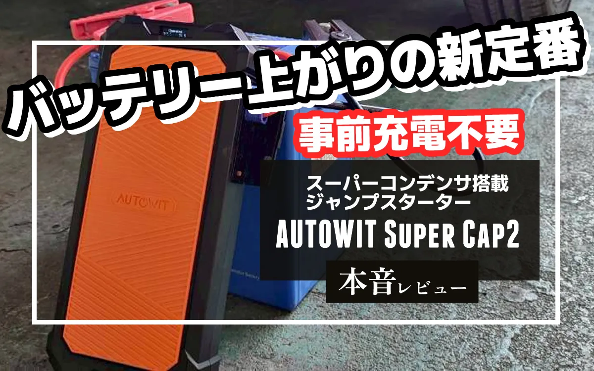 事前充電不要 Autowit Super Cap2 ジャンプスターター 本音レビュー