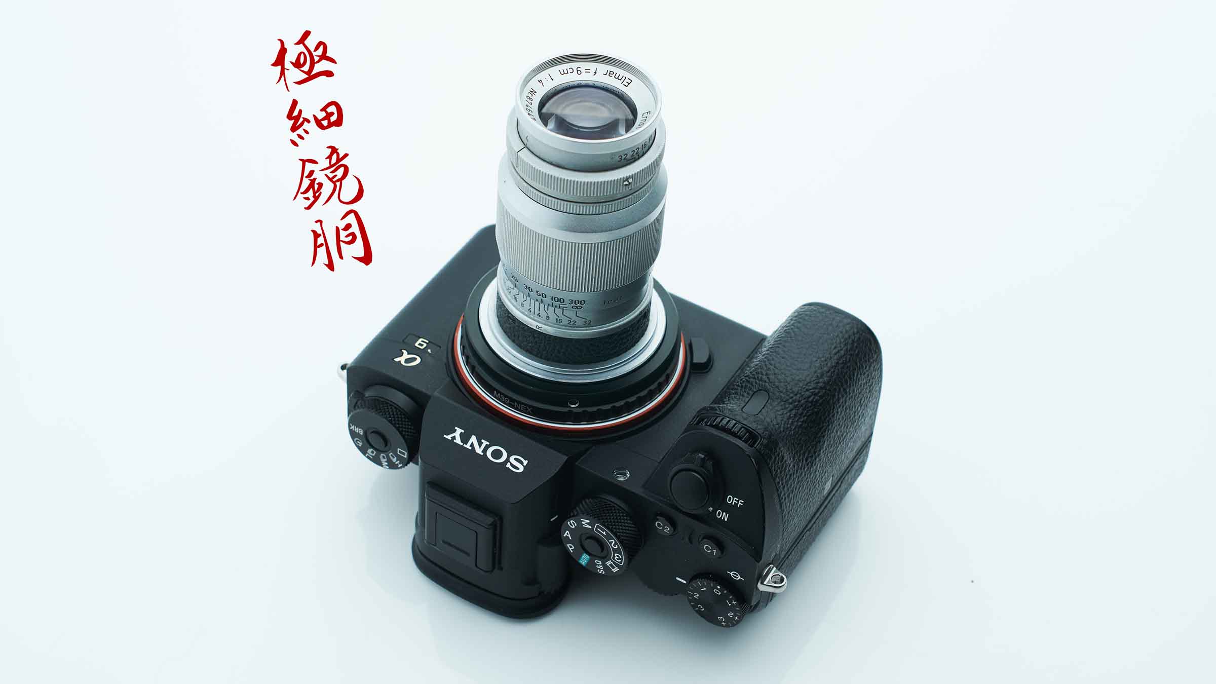 魅惑の小口径レンズ（極細鏡胴）：ライカ エルマー9cm F4（L）の作例