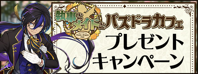 執事とメイドとパズドラカフェ」イベント プレゼントキャンペーン