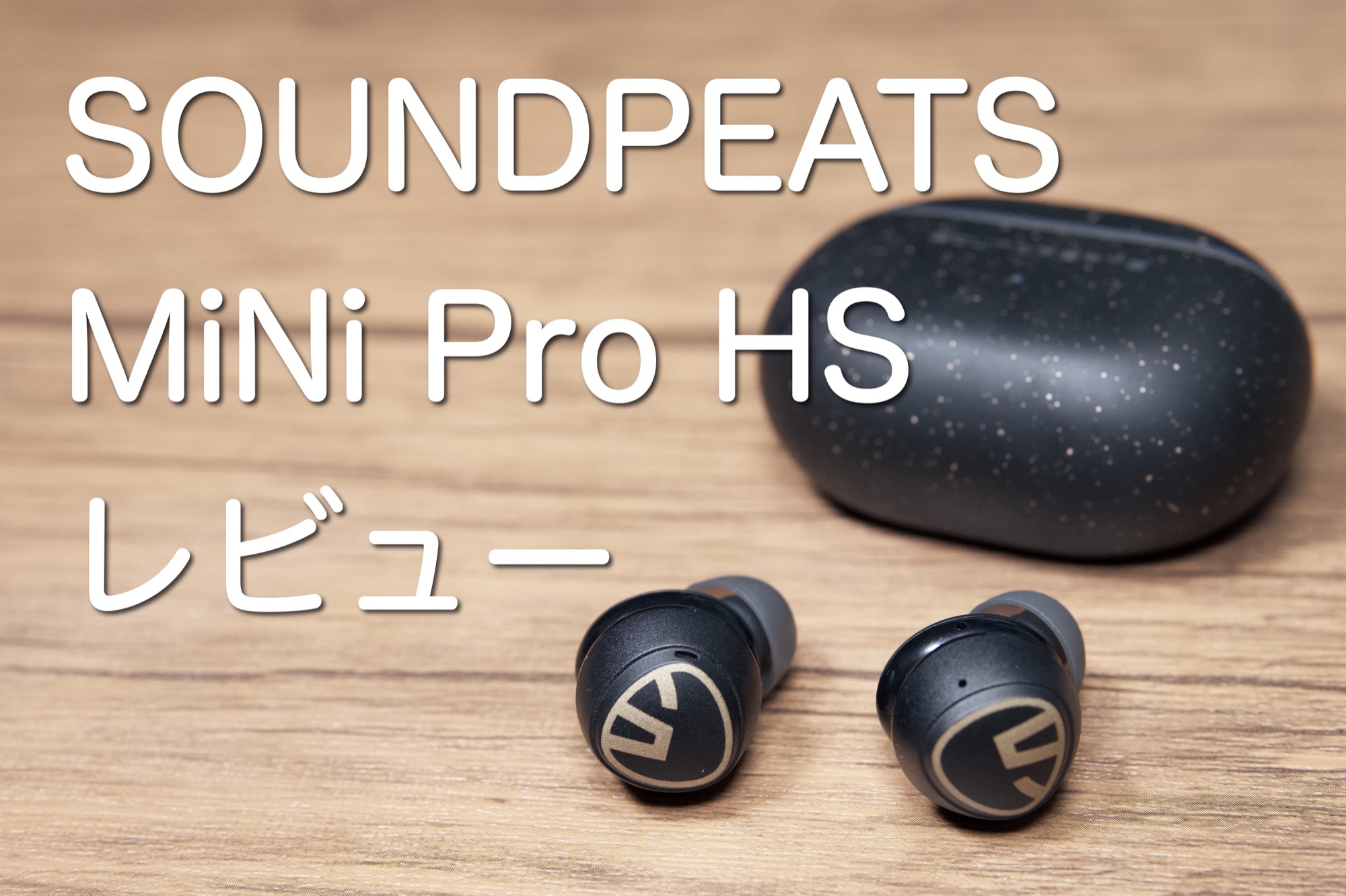 SOUNDPEATS MiNi Pro HSレビュー｜1万円以下のコスパワイヤレスイヤフォン