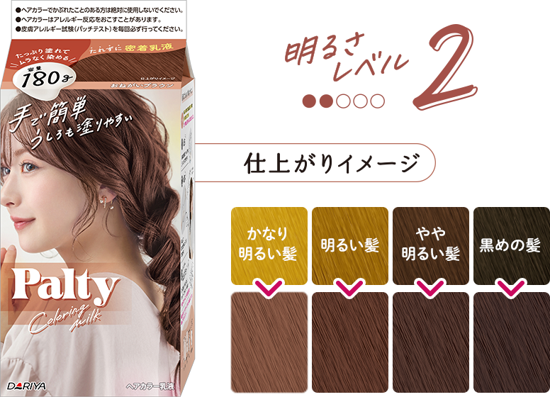 パルティ カラーリングミルク黒髪用ヘアカラー｜製品情報｜パルティ -Palty