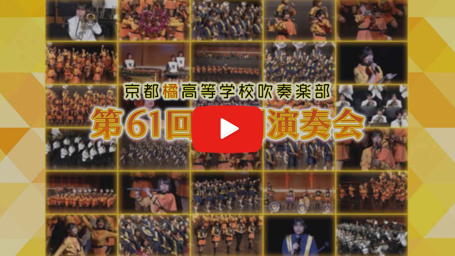 マーチング Blu-ray】京都橘高等学校吹奏楽部 第61回定期演奏会