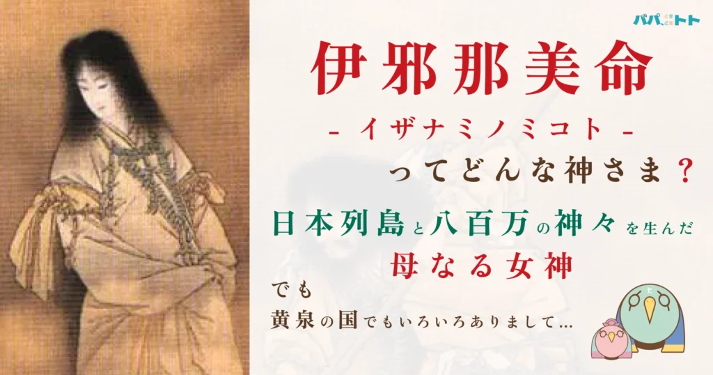伊邪那美命(イザナミ)とは？大地母神の神話・黄泉の国での役割を解説