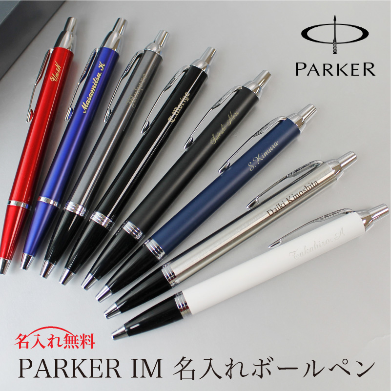 PARKER IM 名入れボールペン パーカー アイエム | PARCELA［パルセラ］