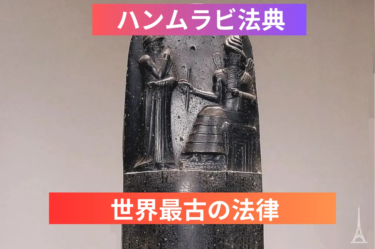 ハンムラビ法典】簡単に説明・どこの国・文明・法律 ・目