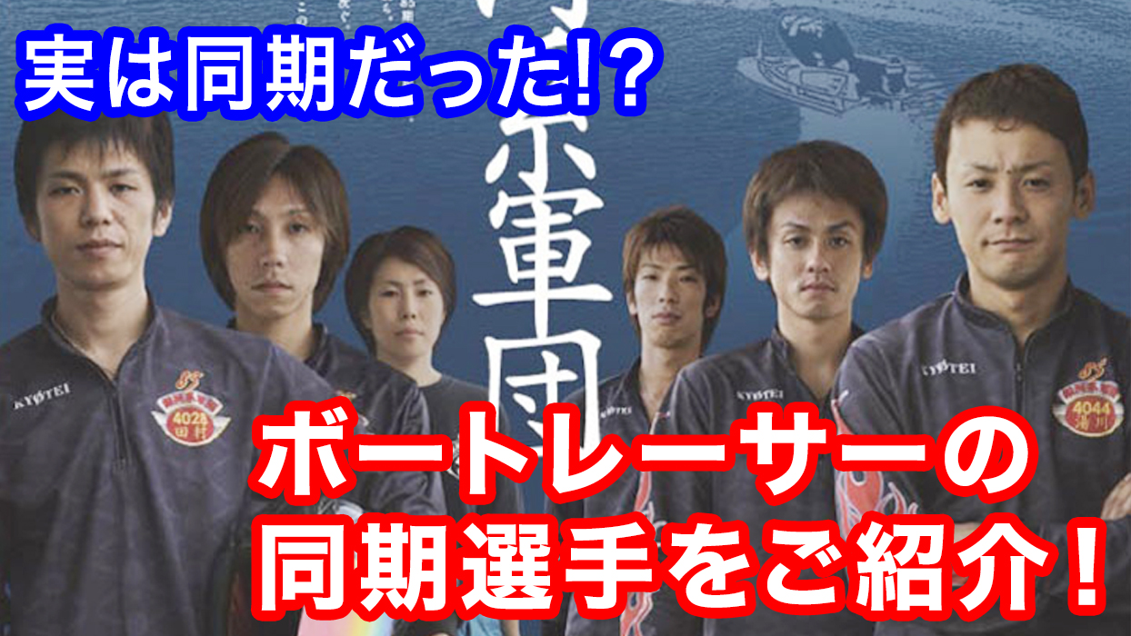 競艇特集】実は同期だった？ボートレーサーの同期選手を紹介！