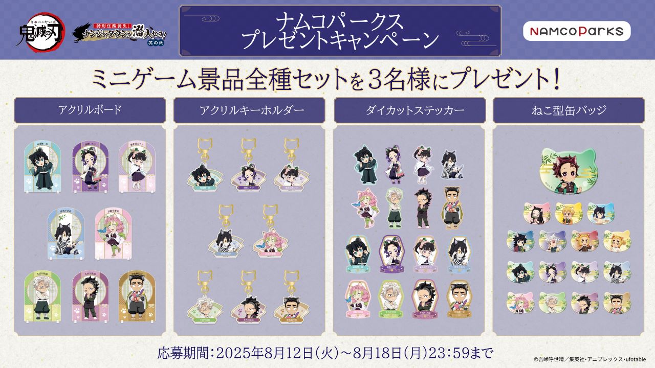 終了しました】『アニメ「鬼滅の刃」-特別任務発生！ナンジャタウンニ