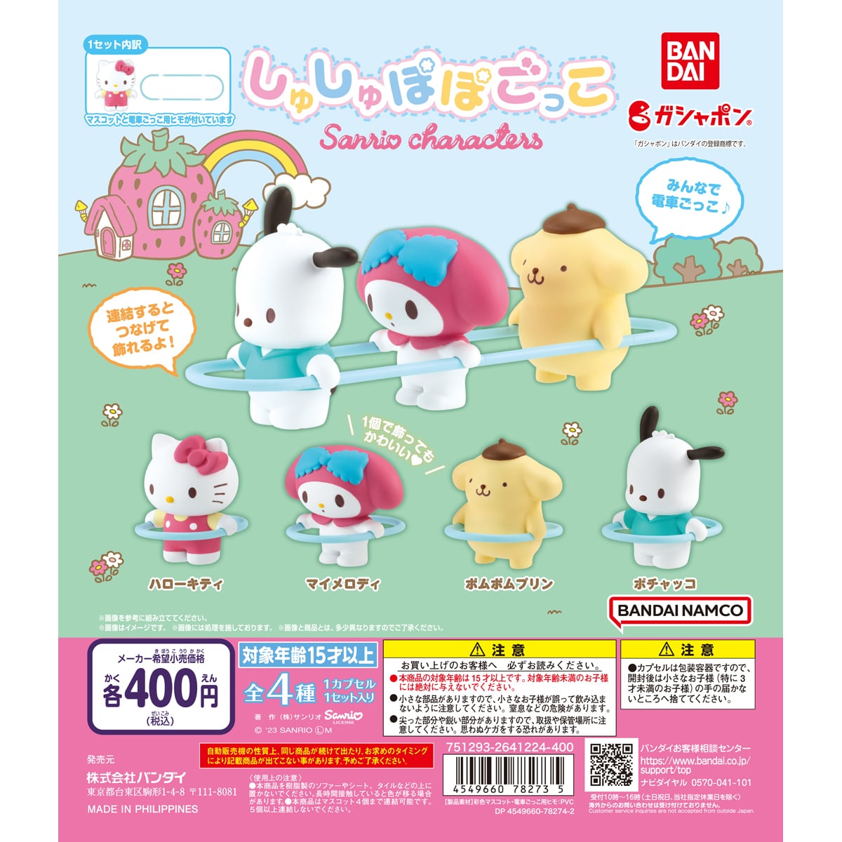 しゅしゅぽぽごっこ サンリオキャラクターズ | ナムコパークス