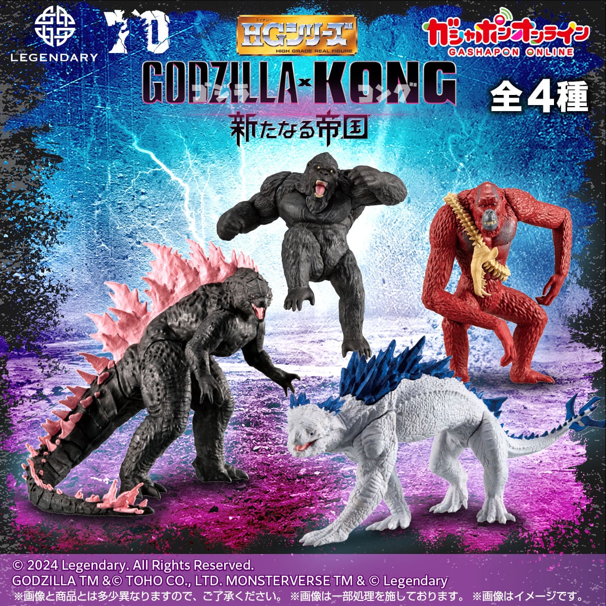 HG GODZILLA x KONG 新たなる帝国 | ナムコパークス オンラインストア