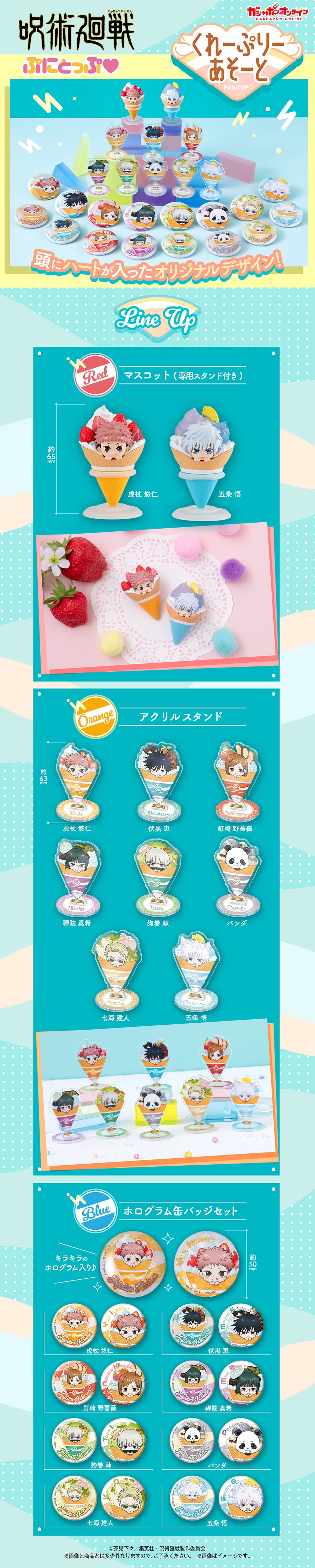 呪術廻戦 ぷにとっぷ♡ くれーぷりーあそーと | ナムコパークス