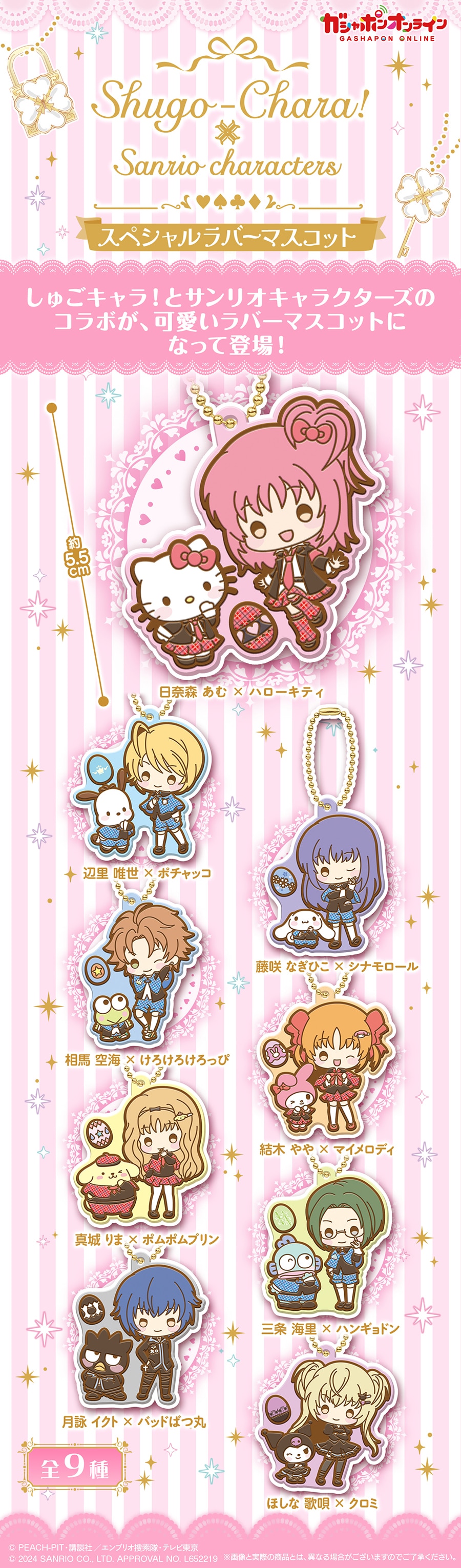 しゅごキャラ！×サンリオキャラクターズ スペシャルラバーマスコット