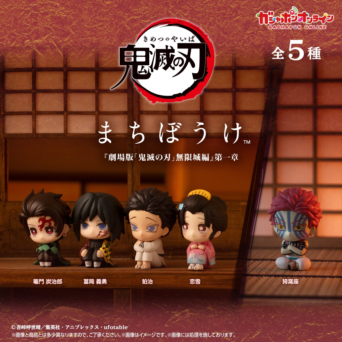 鬼滅の刃 まちぼうけ 『劇場版「鬼滅の刃」無限城編』第一章 | ナムコ