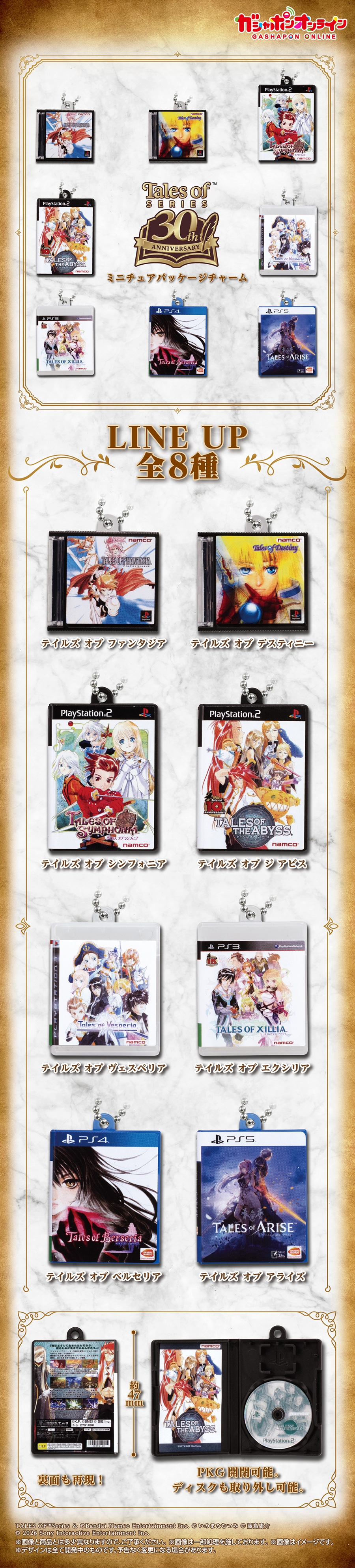 テイルズ オブ』シリーズ30周年 ミニチュアパッケージチャーム