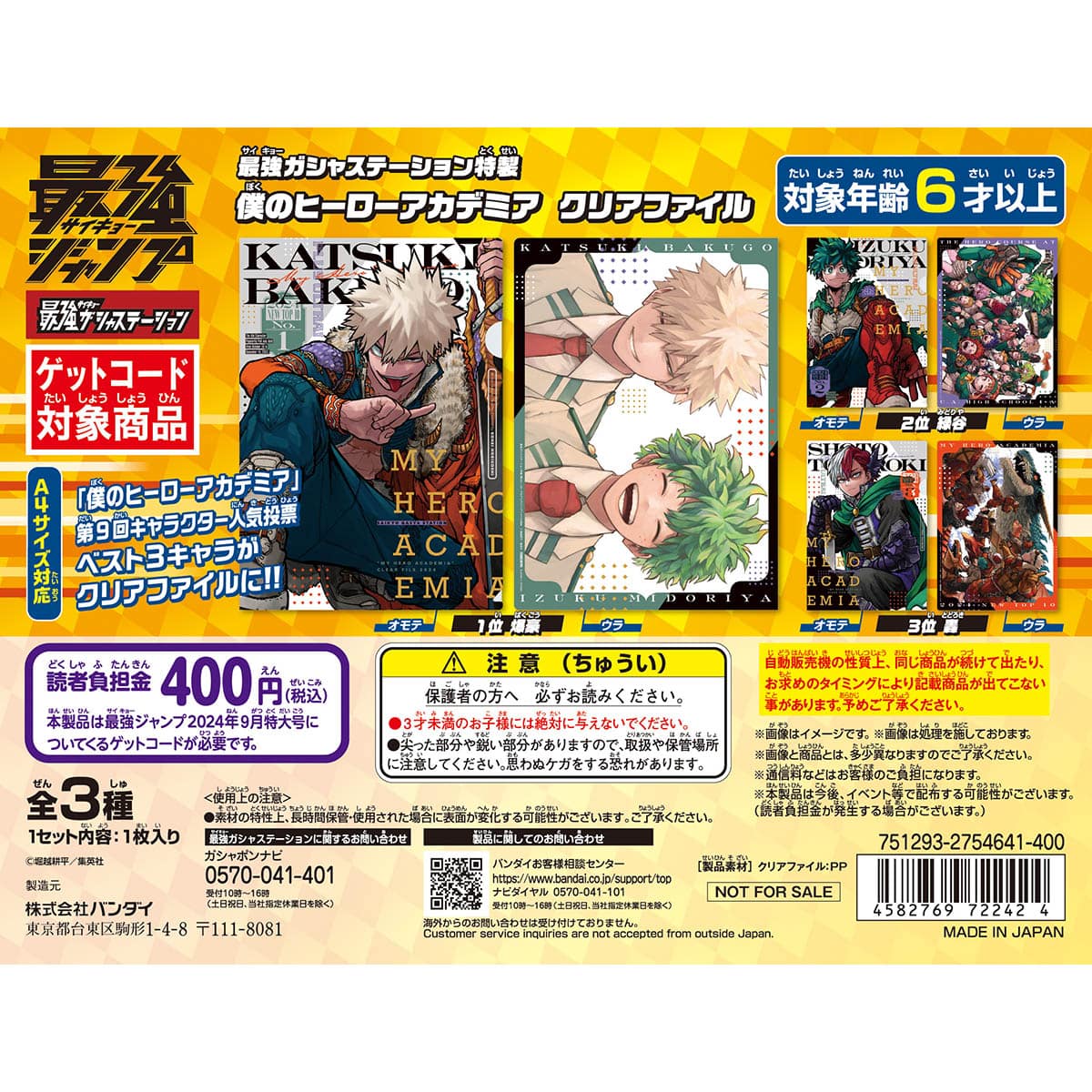 最強ガシャステーション特製 僕のヒーローアカデミアクリアファイル
