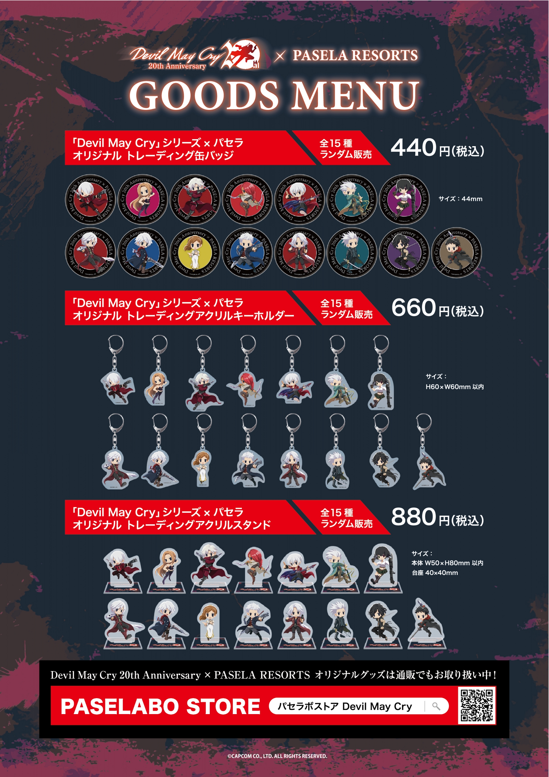 Devil May Cry」シリーズ×パセラ 「Devil May Cry」シリーズ20周年記念