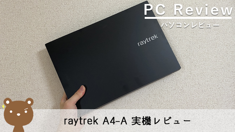 raytrek A4-A レビュー】軽量スリムな14インチクリエイターノートPC