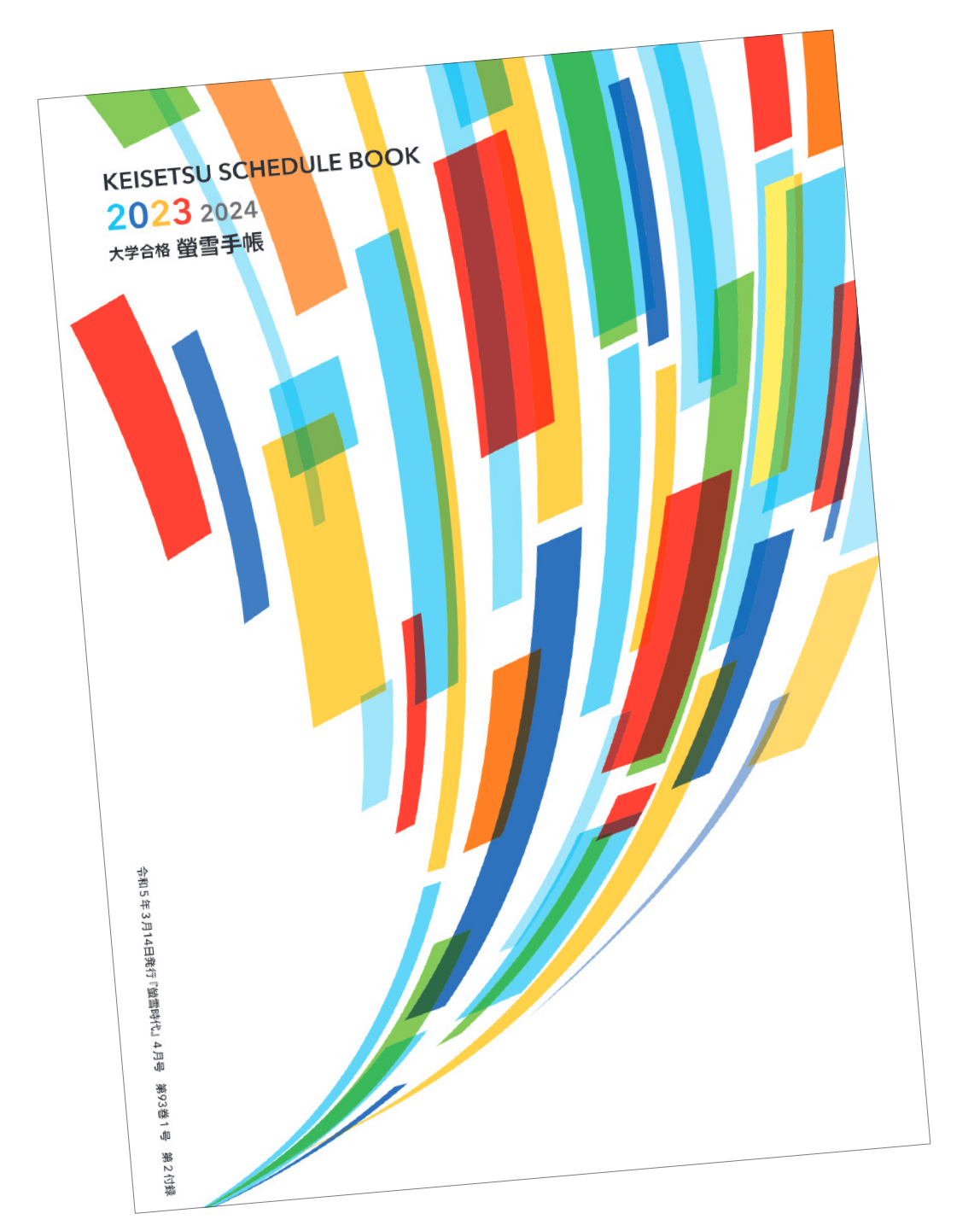 学習継続の味方！螢雪手帳の実力 ｜ 大学受験パスナビ:旺文社