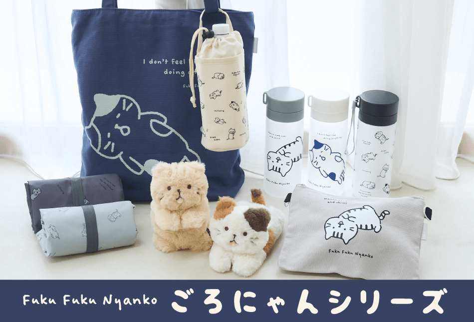 ごろにゃんシリーズ – HAPiNS online shop