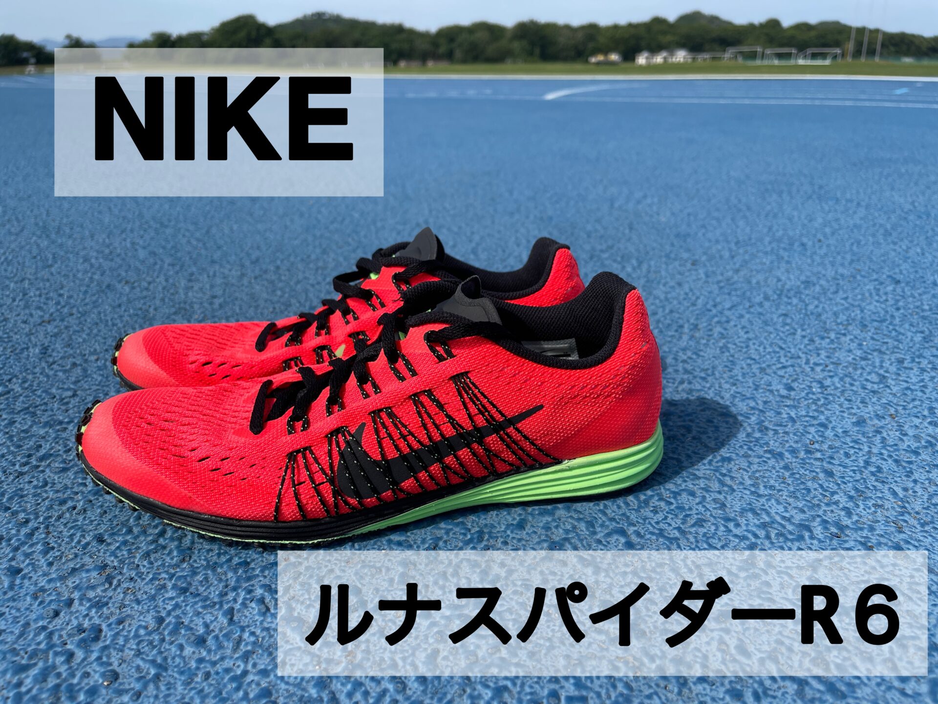 NIKE【 ルナスパイダーR6】 レビュー｜パタシンブログ | patashinblog