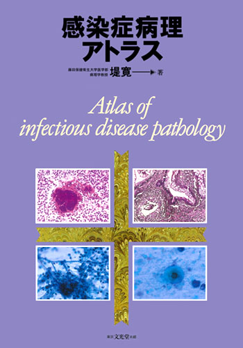 感染症病理アトラス復刻版第3刷発行のご案内