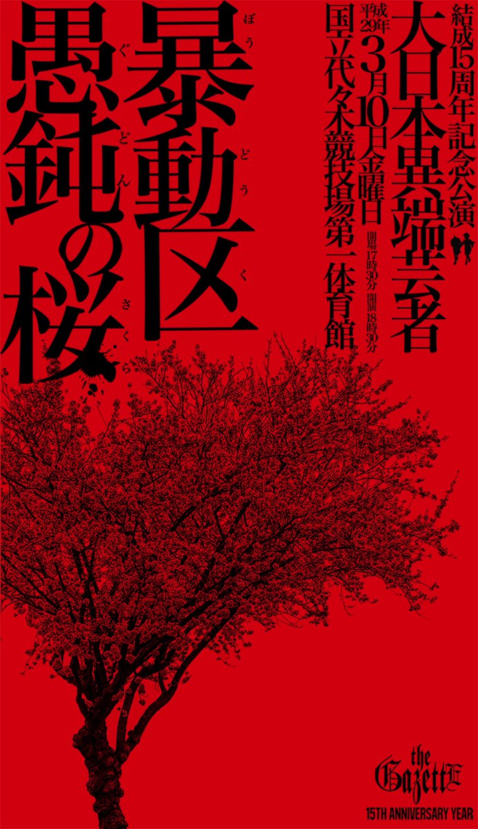 the GazettE十五周年記念公演 大日本異端芸者「暴動区 愚鈍の桜」開催