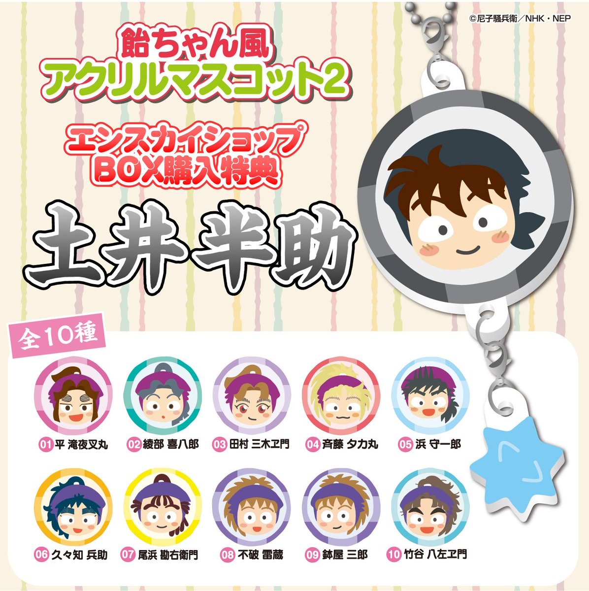 忍たま乱太郎 飴ちゃん風アクリルマスコット2《BOX購入特典 土井半助