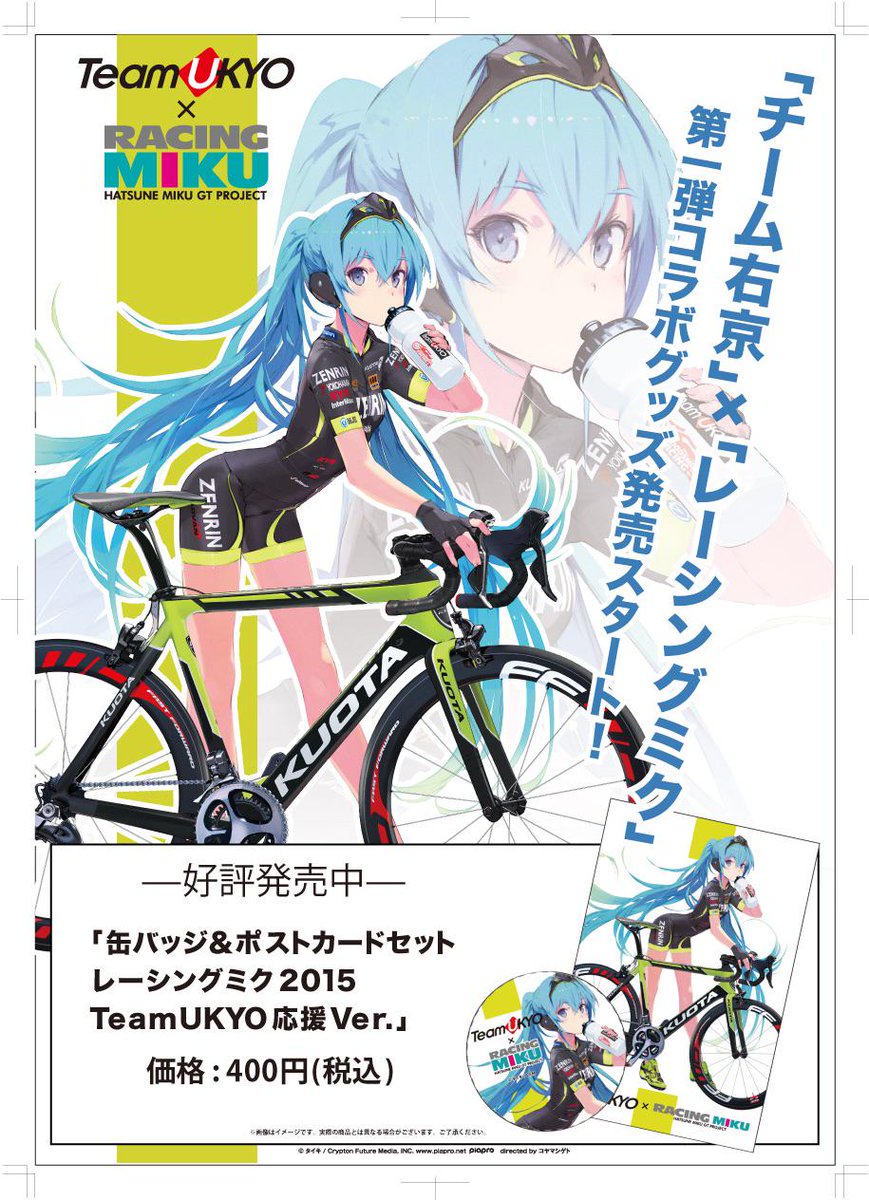 レーシングミク2015＆TeamUKYO応援Ver.』グッズ第1弾は「缶バッジ