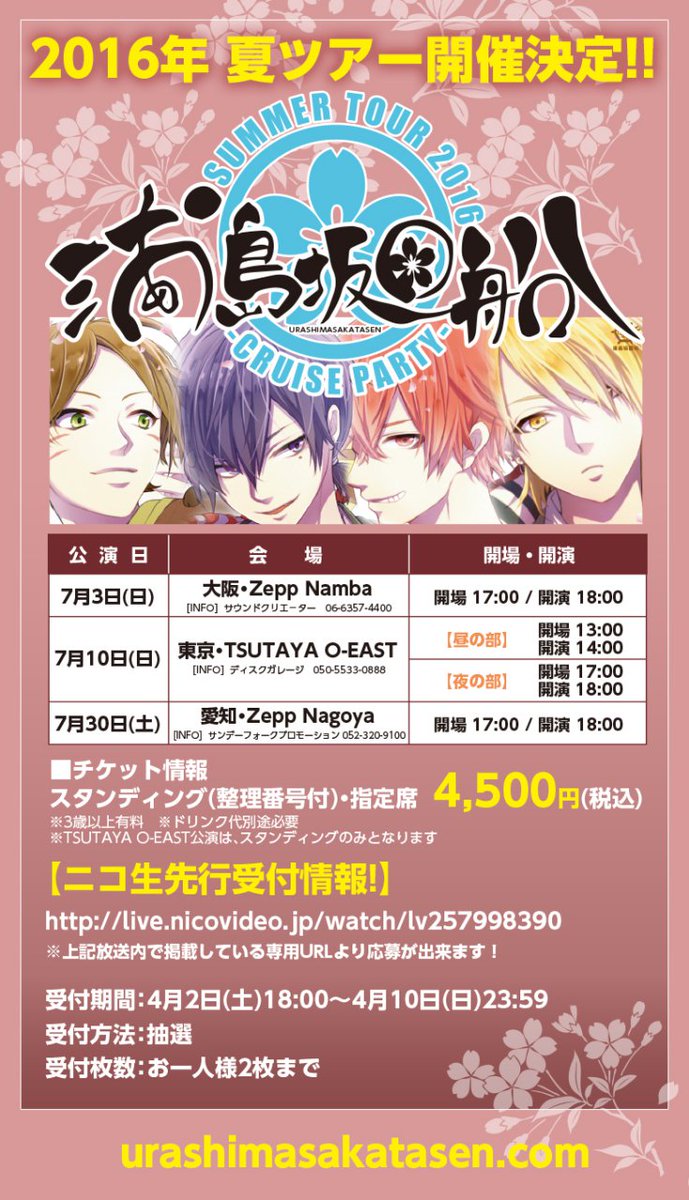 浦島坂田船CRUISE LIVE/PARTY、開催決定致しました！ 夏ツアーでござい