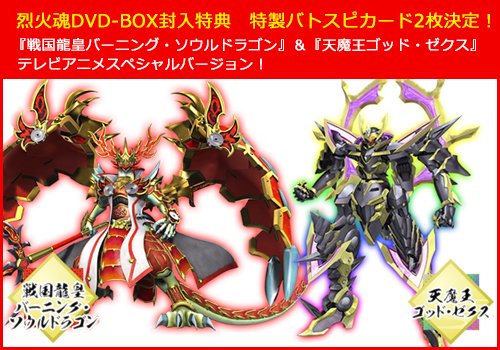 烈火魂DVD-BOX化計画】そして未公開だった特典バトスピカードの残り2