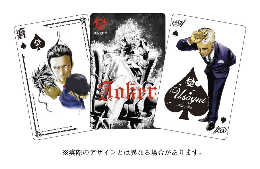 続報！『嘘喰い』オリジナルトランプ鋭意製作中！】 読者の皆様へ感謝