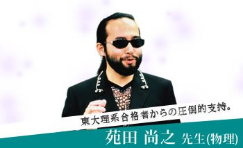 苑田 尚之先生（物理）の紹介】 複雑な物理現象を解き明かすその授業は
