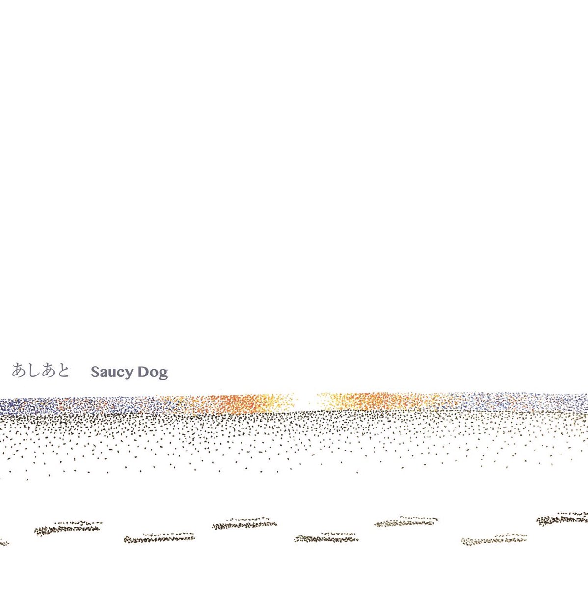 2016.8.2 Release 1st e.p.『あしあと』 1 ジオラマ 2 呼吸 3 マザー